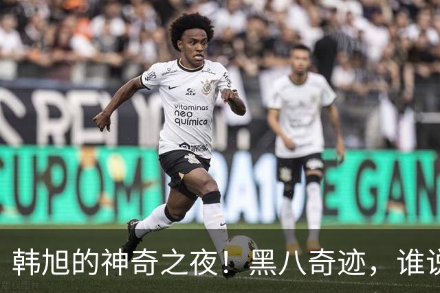 韩旭的神奇之夜！黑八奇迹，谁说不可能？